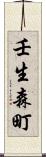 壬生森町 Scroll