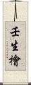 壬生檜 Scroll