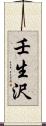 壬生沢 Scroll