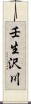 壬生沢川 Scroll
