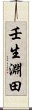 壬生淵田 Scroll