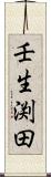 壬生渕田 Scroll