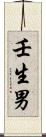 壬生男 Scroll