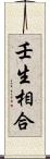壬生相合 Scroll