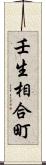 壬生相合町 Scroll