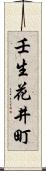 壬生花井町 Scroll