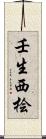 壬生西桧 Scroll