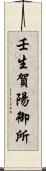 壬生賀陽御所 Scroll