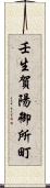 壬生賀陽御所町 Scroll