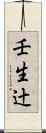 壬生辻 Scroll