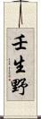 壬生野 Scroll