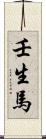 壬生馬 Scroll