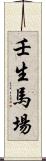 壬生馬場 Scroll