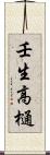 壬生高樋 Scroll