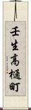 壬生高樋町 Scroll