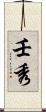 壬秀 Scroll