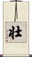 Strong / Robust (Japanese/simplified version) Scroll