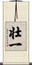 壮一 Scroll