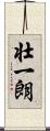 壮一朗 Scroll