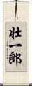 壮一郎 Scroll
