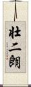 壮二朗 Scroll