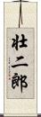 壮二郎 Scroll