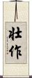 壮作 Scroll