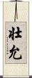 壮允 Scroll