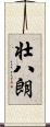 壮八朗 Scroll