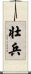 壮兵 Scroll
