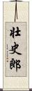 壮史郎 Scroll