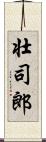 壮司郎 Scroll