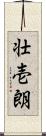 壮壱朗 Scroll