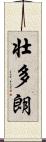 壮多朗 Scroll