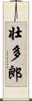 壮多郎 Scroll