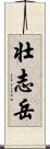 壮志岳 Scroll