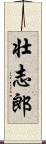 壮志郎 Scroll