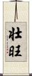 壮旺 Scroll
