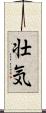 壮気 Scroll