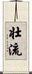 壮流 Scroll