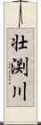 壮渕川 Scroll