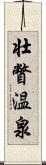 壮瞥温泉 Scroll