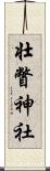 壮瞥神社 Scroll