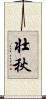 壮秋 Scroll