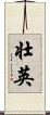 壮英 Scroll
