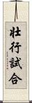 壮行試合 Scroll