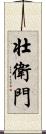 壮衛門 Scroll