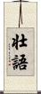 壮語 Scroll