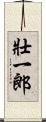 壯一郎 Scroll