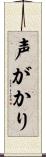 声がかり Scroll